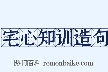 宅心知训造句是什么意思的图片